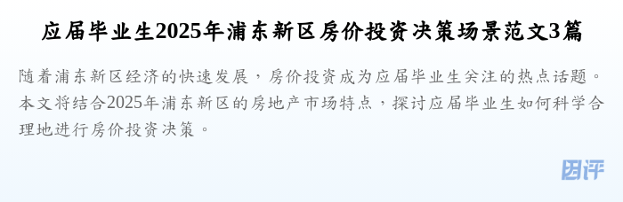 应届毕业生2025年浦东新区房价投资决策场景范文3篇
