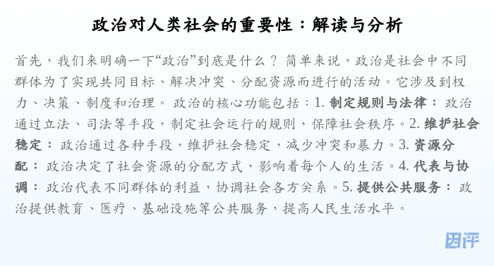 政治对人类社会的重要性:解读与分析