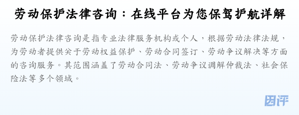 劳动保护法律咨询:在线平台为您保驾护航详解