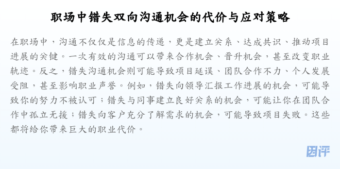 职场中错失双向沟通机会的代价与应对策略