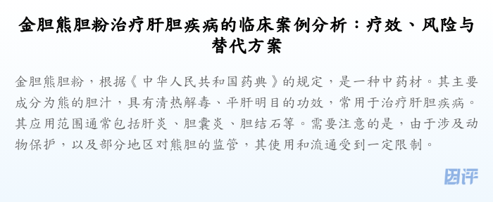 金胆熊胆粉治疗肝胆疾病的临床案例分析:疗效、风险与替代方案