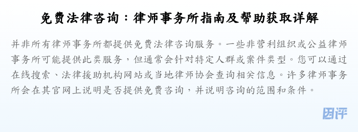 免费法律咨询:律师事务所指南及帮助获取详解