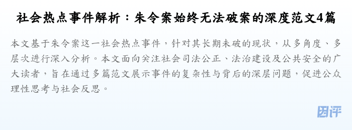 社会热点事件解析:朱令案始终无法破案的深度范文4篇