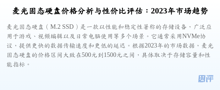 麦光固态硬盘价格分析与性价比评估:2023年市场趋势