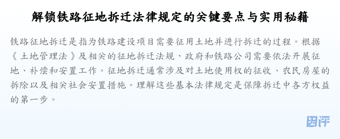 解锁铁路征地拆迁法律规定的关键要点与实用秘籍