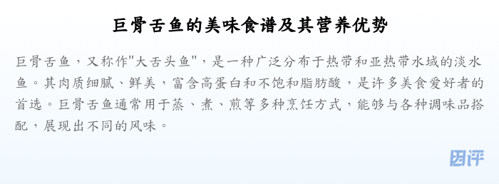 巨骨舌鱼的美味食谱及其营养优势