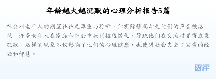 年龄越大越沉默的心理分析报告5篇