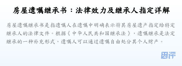 房屋遗嘱继承书:法律效力及继承人指定详解
