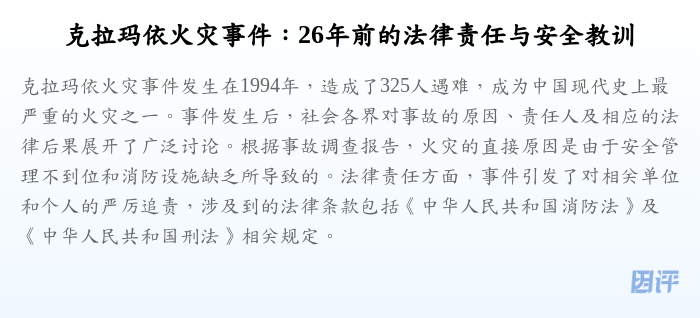 克拉玛依火灾事件:26年前的法律责任与安全教训