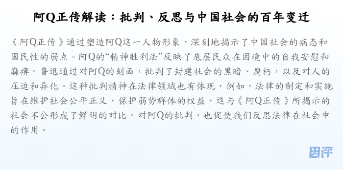 阿Q正传解读:批判、反思与中国社会的百年变迁