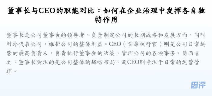 董事长与CEO的职能对比:如何在企业治理中发挥各自独特作用