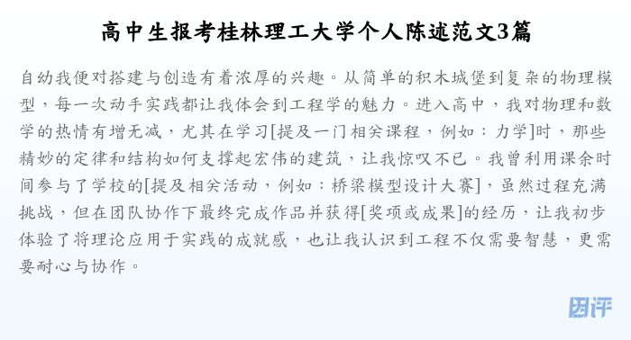 高中生报考桂林理工大学个人陈述范文3篇