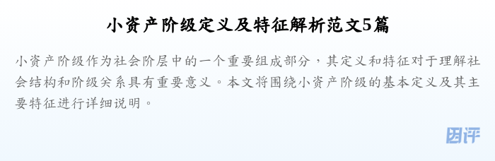 小资产阶级定义及特征解析范文5篇