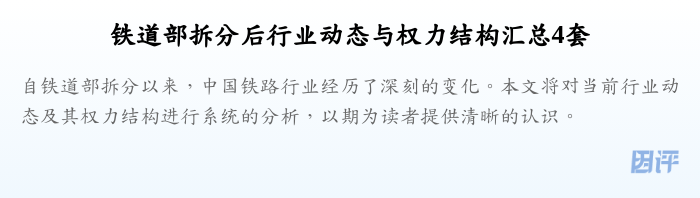 铁道部拆分后行业动态与权力结构汇总4套