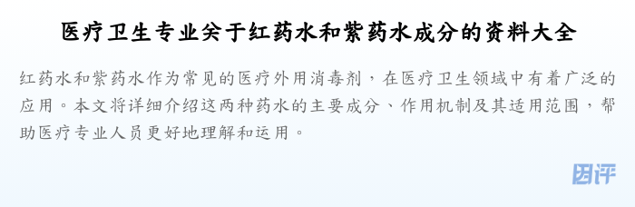 医疗卫生专业关于红药水和紫药水成分的资料大全