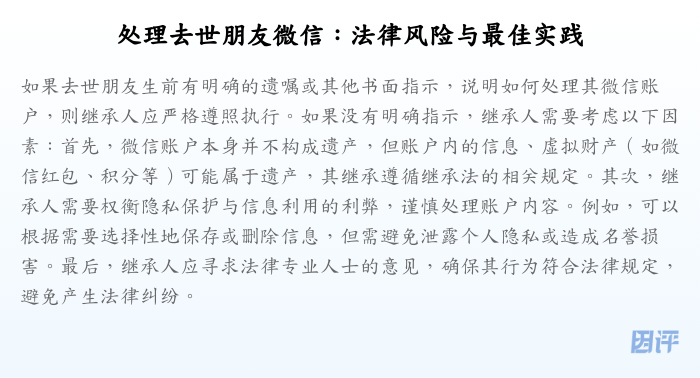处理去世朋友微信:法律风险与最佳实践