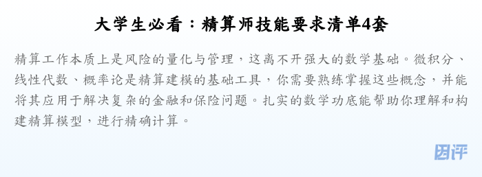 大学生必看:精算师技能要求清单4套