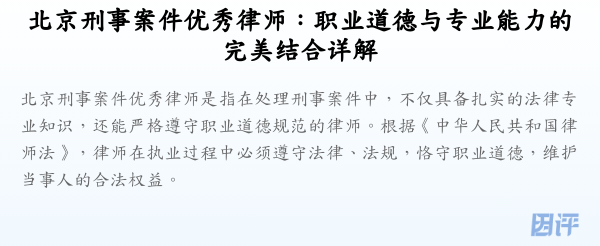 北京刑事案件优秀律师:职业道德与专业能力的完美结合详解