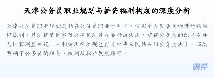 天津公务员职业规划与薪资福利构成的深度分析