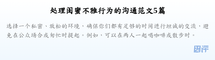处理闺蜜不雅行为的沟通范文5篇