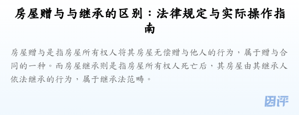 房屋赠与与继承的区别:法律规定与实际操作指南