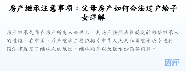 房产继承注意事项:父母房产如何合法过户给子女详解