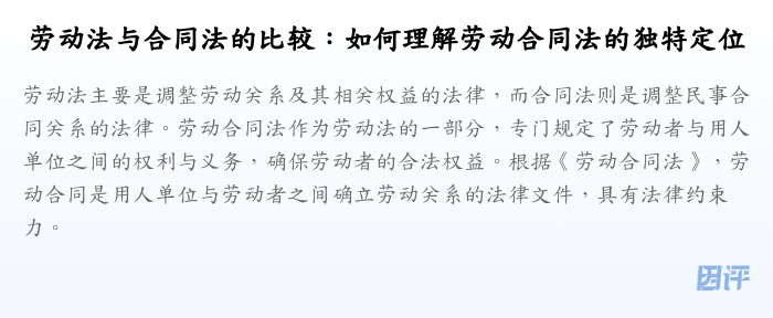 劳动法与合同法的比较:如何理解劳动合同法的独特定位