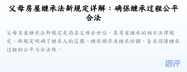 父母房屋继承法新规定详解：确保继承过程公平合法