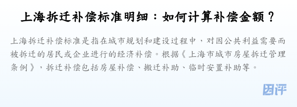 上海拆迁补偿标准明细:如何计算补偿金额?