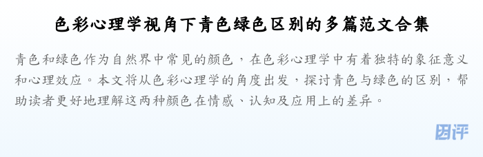 色彩心理学视角下青色绿色区别的多篇范文合集