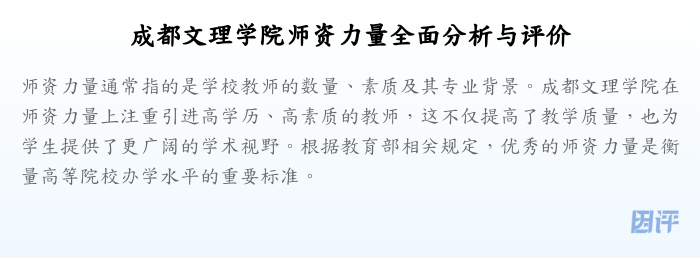 成都文理学院师资力量全面分析与评价
