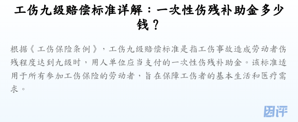 工伤九级赔偿标准详解:一次性伤残补助金多少钱?