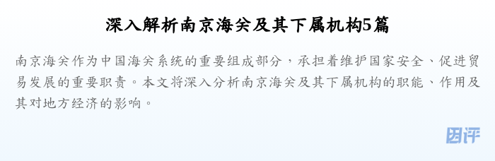 深入解析南京海关及其下属机构5篇