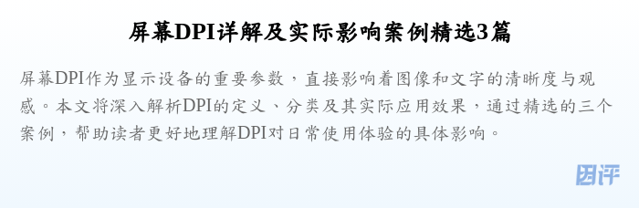 屏幕DPI详解及实际影响案例精选3篇