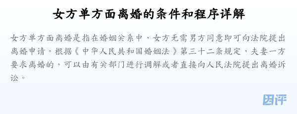 女方单方面离婚的条件和程序详解
