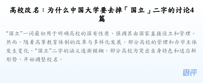 高校改名:为什么中国大学要去掉「国立」二字的讨论4篇
