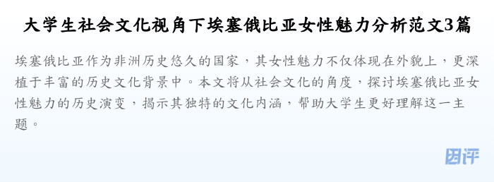大学生社会文化视角下埃塞俄比亚女性魅力分析范文3篇
