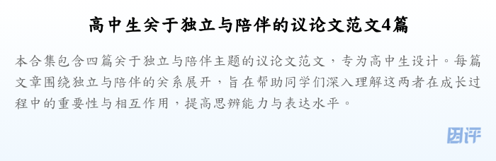 高中生关于独立与陪伴的议论文范文4篇