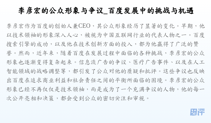 李彦宏的公众形象与争议_百度发展中的挑战与机遇