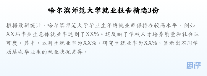 哈尔滨师范大学就业报告精选3份