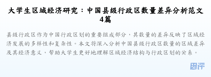 大学生区域经济研究:中国县级行政区数量差异分析范文4篇