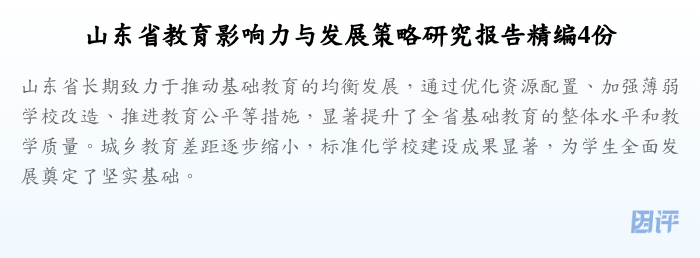 山东省教育影响力与发展策略研究报告精编4份