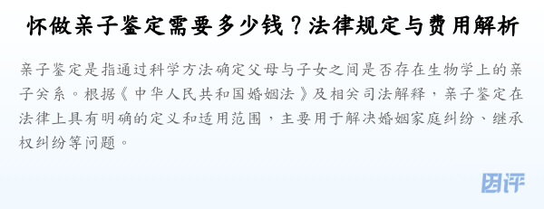 怀做亲子鉴定需要多少钱？法律规定与费用解析