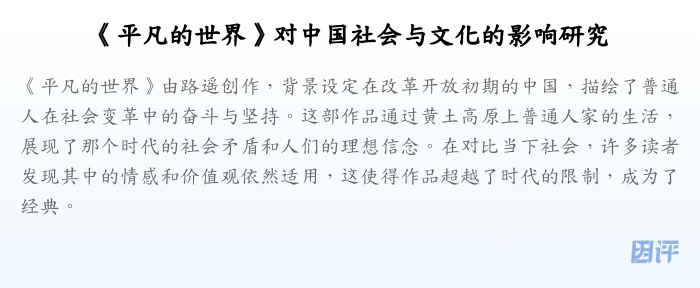 《平凡的世界》对中国社会与文化的影响研究