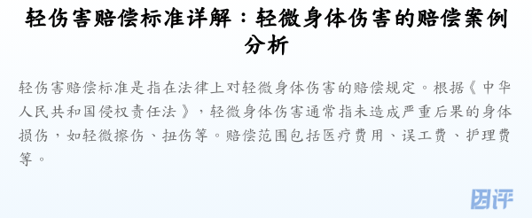 轻伤害赔偿标准详解：轻微身体伤害的赔偿案例分析