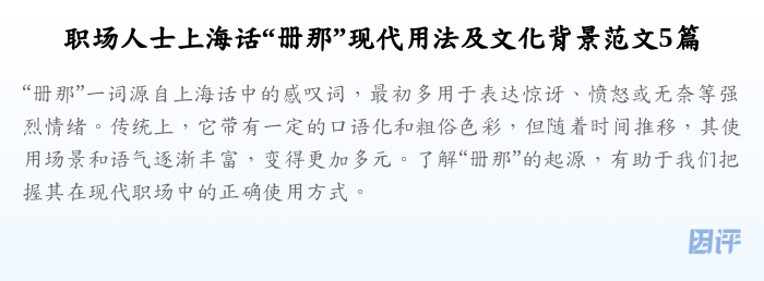 职场人士上海话“册那”现代用法及文化背景范文5篇