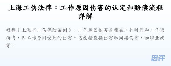 上海工伤法律:工作原因伤害的认定和赔偿流程详解