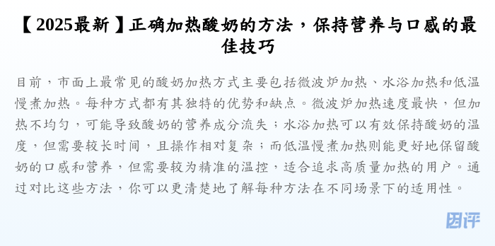 【2025最新】正确加热酸奶的方法,保持营养与口感的最佳技巧