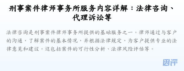 刑事案件律师事务所服务内容详解:法律咨询、代理诉讼等