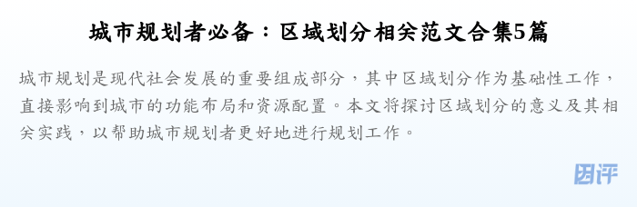 城市规划者必备:区域划分相关范文合集5篇